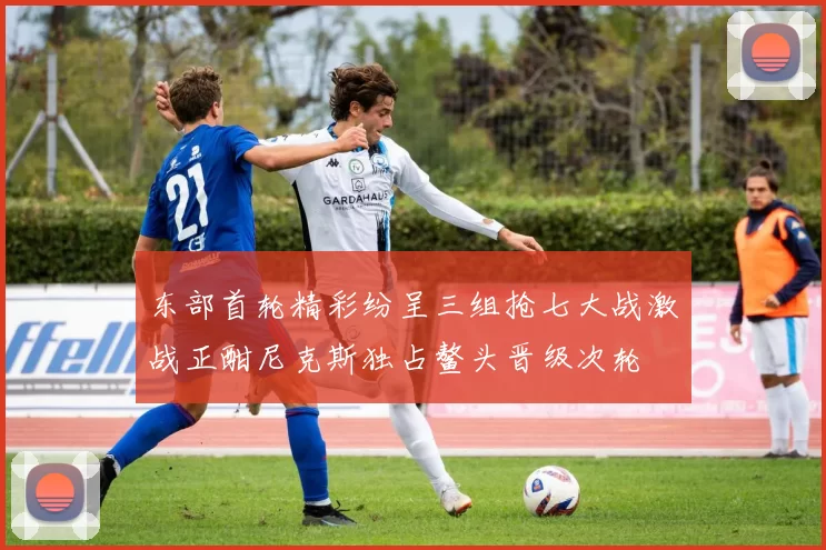 东部首轮精彩纷呈三组抢七大战激战正酣尼克斯独占鳌头晋级次轮