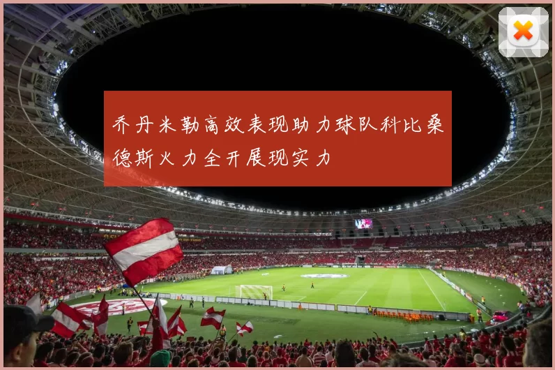 乔丹米勒高效表现助力球队科比桑德斯火力全开展现实力