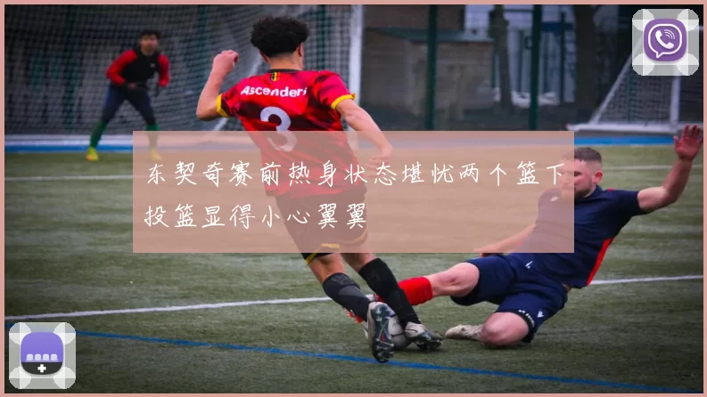 东契奇赛前热身状态堪忧两个篮下投篮显得小心翼翼